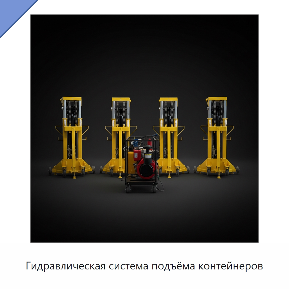 Гидравлическая система подъёма контейнеров — Комплектующие для подъемно-транспортного оборудования