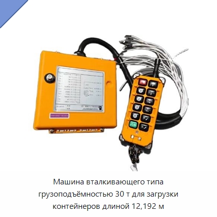 Машина вталкивающего типа грузоподъёмностью 30 т для загрузки контейнеров длиной 12,192 м — Комплектующие для подъемно-транспортного оборудования
