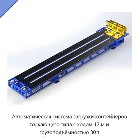 Автоматическая система загрузки контейнеров толкающего типа с ходом 12 м и грузоподъёмностью 30 т