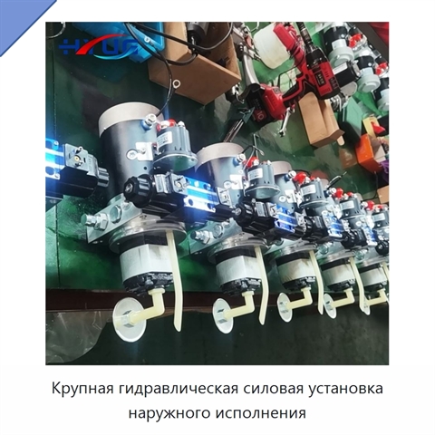 Крупная гидравлическая силовая установка наружного исполнения