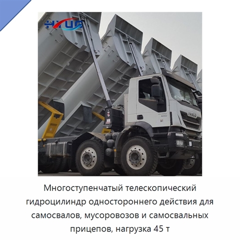 Многоступенчатый телескопический гидроцилиндр одностороннего действия для самосвалов, мусоровозов и самосвальных прицепов, нагрузка 45 т