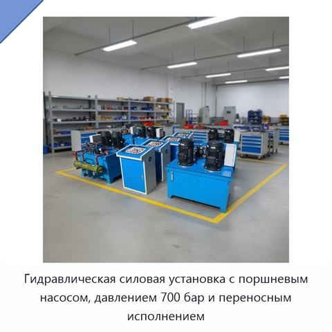 Гидравлическая силовая установка с поршневым насосом, давлением 700 бар и переносным исполнением