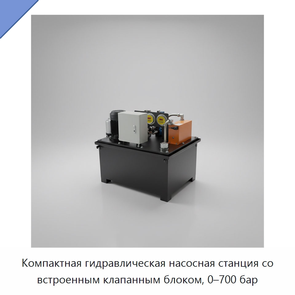 Компактная гидравлическая насосная станция со встроенным клапанным блоком, 0–700 бар — Гидронасосы