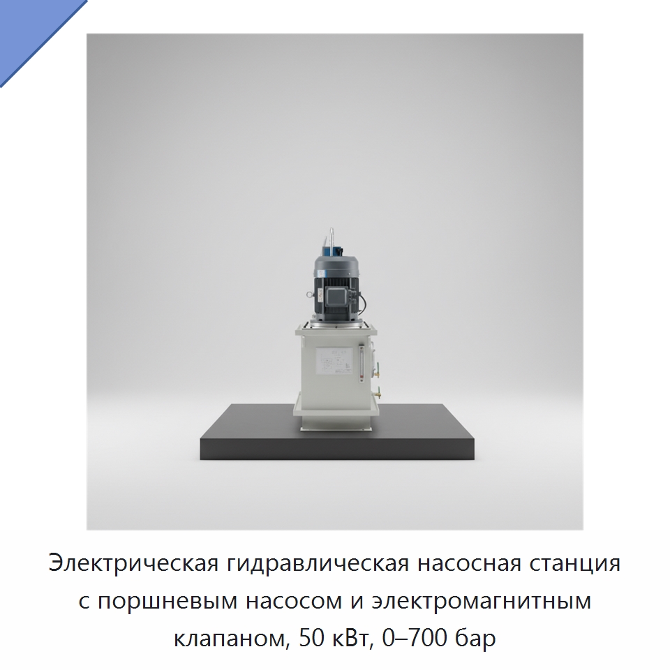 Электрическая гидравлическая насосная станция с поршневым насосом и электромагнитным клапаном, 50 кВт, 0–700 бар — Гидронасосы