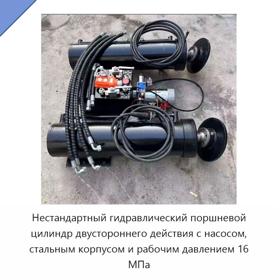 Нестандартный гидравлический поршневой цилиндр двустороннего действия с насосом, стальным корпусом и рабочим давлением 16 МПа — Цилиндры
