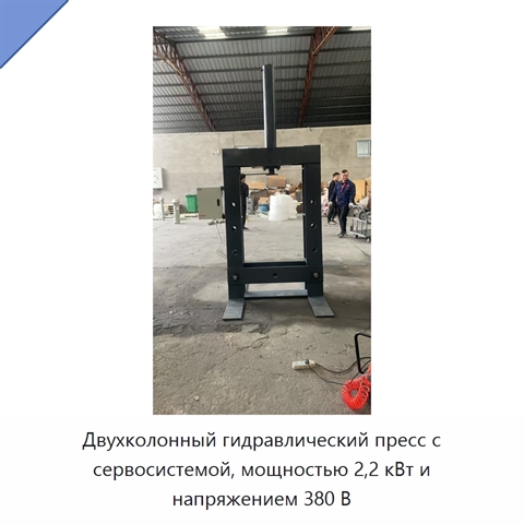 Двухколонный гидравлический пресс с сервосистемой, мощностью 2,2 кВт и напряжением 380 В