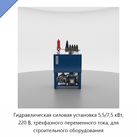Гидравлическая силовая установка 5,5/7,5 кВт, 220 В, трёхфазного переменного тока, для строительного оборудования