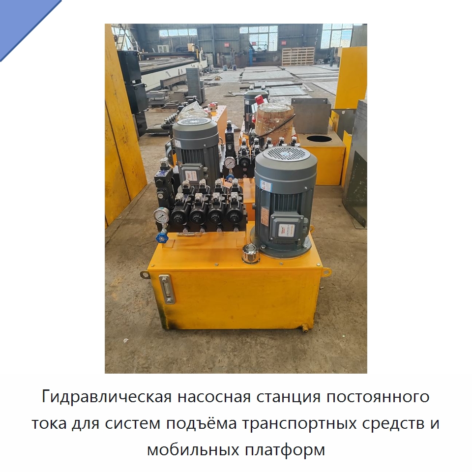 Гидравлическая насосная станция постоянного тока для систем подъёма транспортных средств и мобильных платформ — Гидронасосы