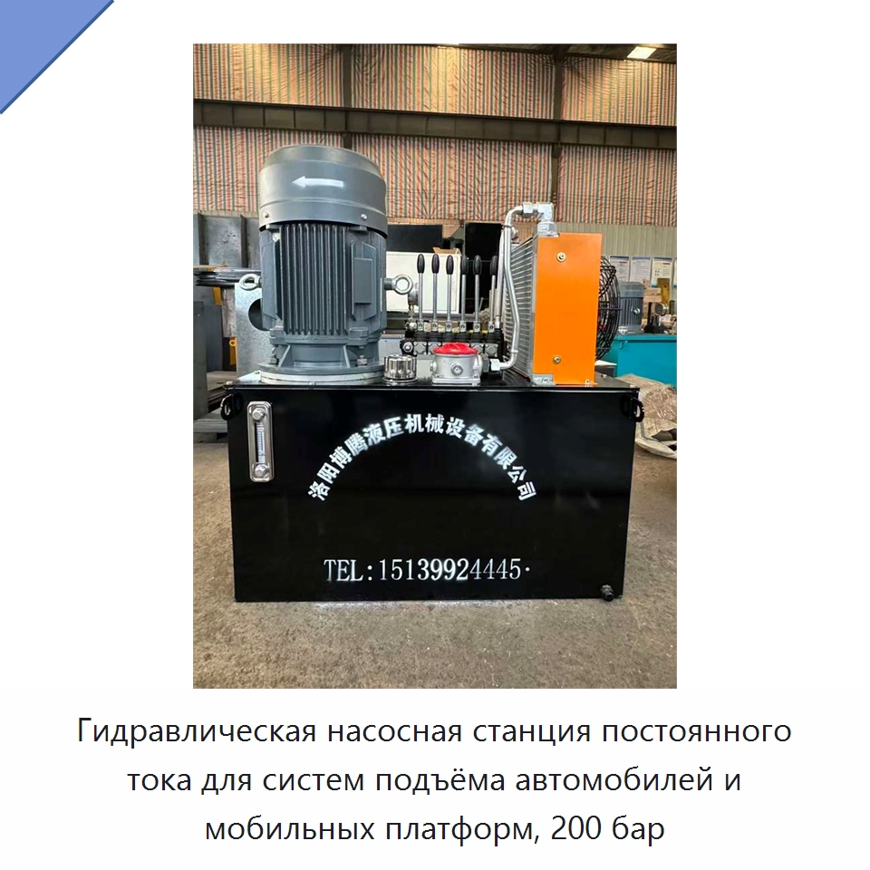 Гидравлическая насосная станция постоянного тока для систем подъёма автомобилей и мобильных платформ, 200 бар — Гидронасосы