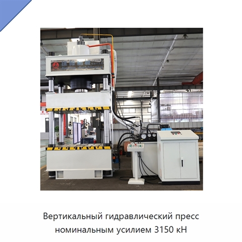 Вертикальный гидравлический пресс номинальным усилием 3150 кН