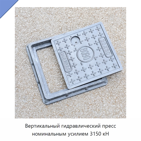 Вертикальный гидравлический пресс номинальным усилием 3150 кН