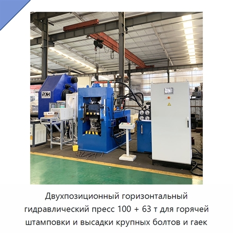 Двухпозиционный горизонтальный гидравлический пресс 100 + 63 т для горячей штамповки и высадки крупных болтов и гаек