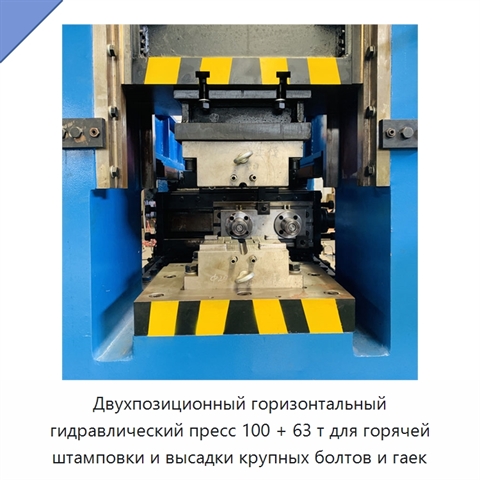Двухпозиционный горизонтальный гидравлический пресс 100 + 63 т для горячей штамповки и высадки крупных болтов и гаек
