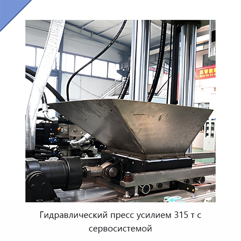 Гидравлический пресс усилием 315 т с сервосистемой
