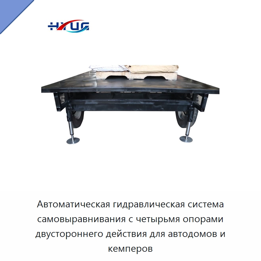 Автоматическая гидравлическая система самовыравнивания с четырьмя опорами двустороннего действия для автодомов и кемперов — Цилиндры