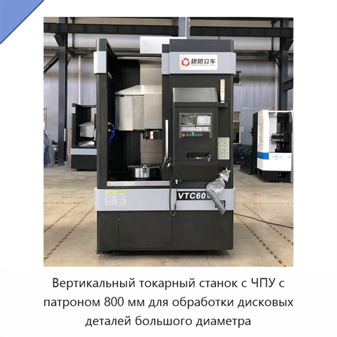 Вертикальный токарный станок с ЧПУ с патроном 800 мм для обработки дисковых деталей большого диаметра