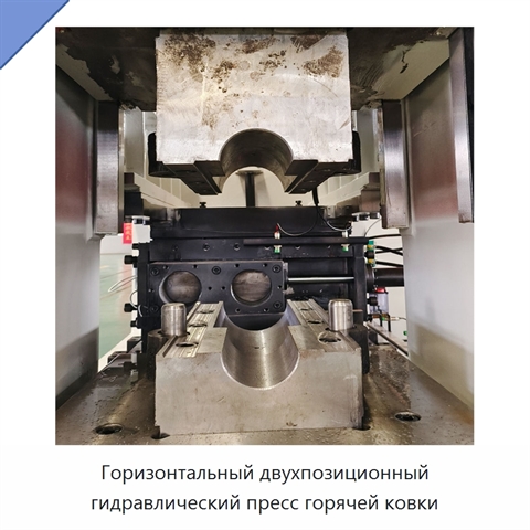 Горизонтальный двухпозиционный гидравлический пресс горячей ковки