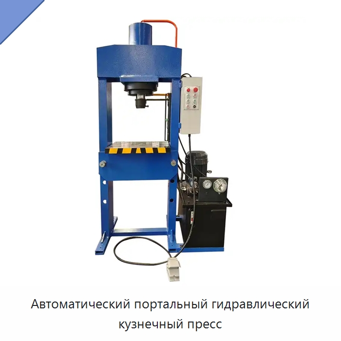 Автоматический портальный гидравлический кузнечный пресс — Гидравлические прессы
