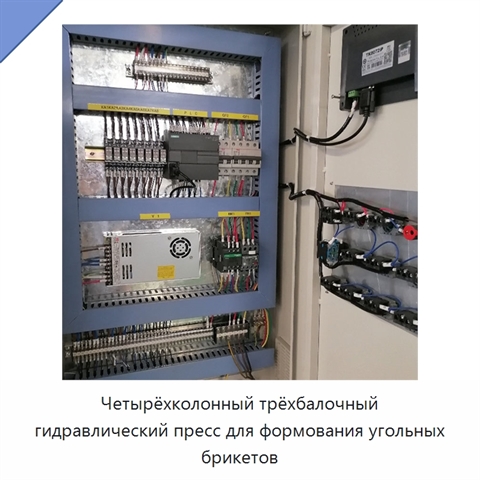 Четырёхколонный трёхбалочный гидравлический пресс для формования угольных брикетов