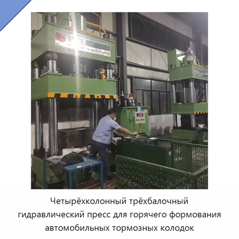 Четырёхколонный трёхбалочный гидравлический пресс для горячего формования автомобильных тормозных колодок