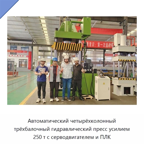Автоматический четырёхколонный трёхбалочный гидравлический пресс усилием 250 т с серводвигателем и ПЛК