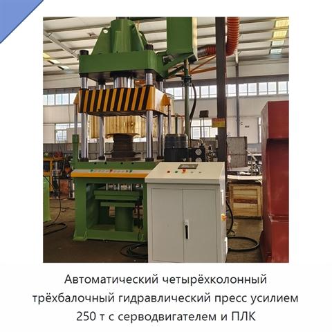 Автоматический четырёхколонный трёхбалочный гидравлический пресс усилием 250 т с серводвигателем и ПЛК
