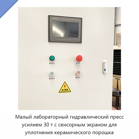 Малый лабораторный гидравлический пресс усилием 30 т с сенсорным экраном для уплотнения керамического порошка