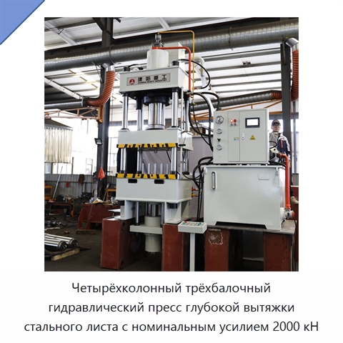 Четырёхколонный трёхбалочный гидравлический пресс глубокой вытяжки стального листа с номинальным усилием 2000 кН