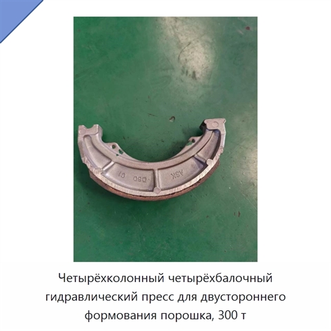 Четырёхколонный четырёхбалочный гидравлический пресс для двустороннего формования порошка, 300 т
