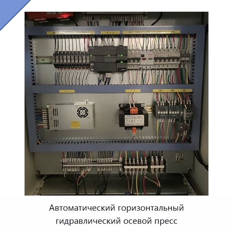 Автоматический горизонтальный гидравлический осевой пресс