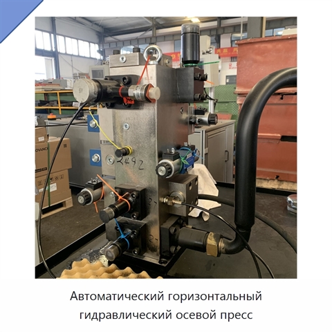 Автоматический горизонтальный гидравлический осевой пресс