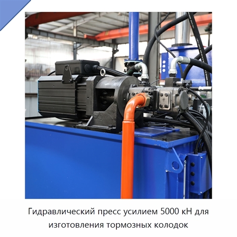 Гидравлический пресс усилием 5000 кН для изготовления тормозных колодок