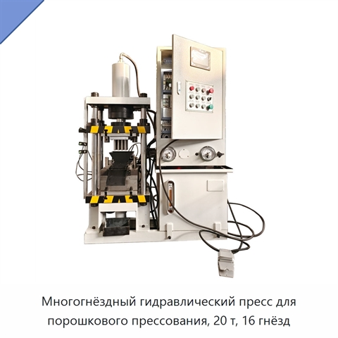 Многогнёздный гидравлический пресс для порошкового прессования, 20 т, 16 гнёзд