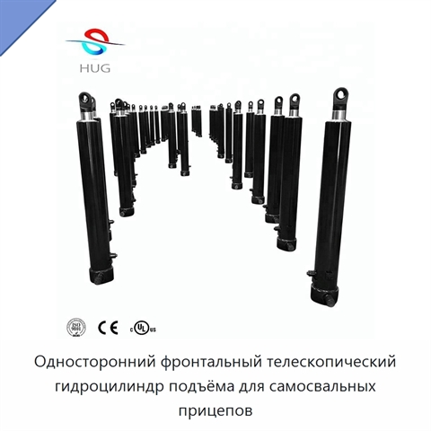 Односторонний фронтальный телескопический гидроцилиндр подъёма для самосвальных прицепов