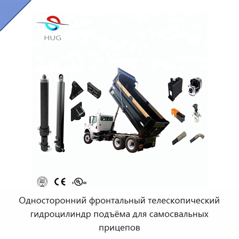 Односторонний фронтальный телескопический гидроцилиндр подъёма для самосвальных прицепов