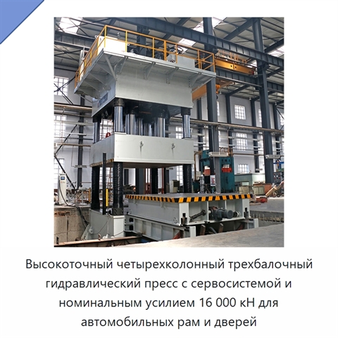 Высокоточный четырехколонный трехбалочный гидравлический пресс с сервосистемой и номинальным усилием 16 000 кН для автомобильных рам и дверей
