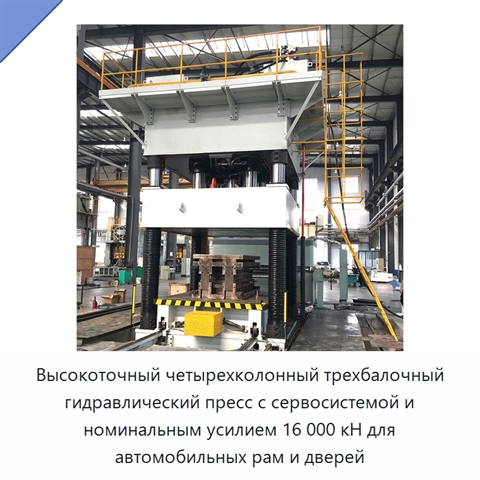 Высокоточный четырехколонный трехбалочный гидравлический пресс с сервосистемой и номинальным усилием 16 000 кН для автомобильных рам и дверей