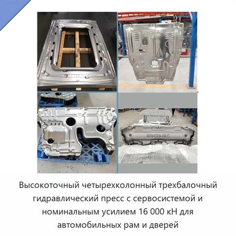 Высокоточный четырехколонный трехбалочный гидравлический пресс с сервосистемой и номинальным усилием 16 000 кН для автомобильных рам и дверей