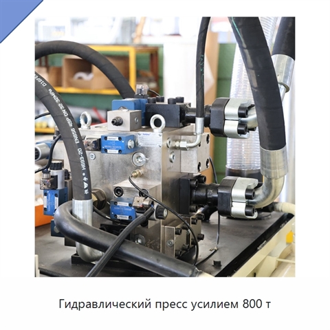 Гидравлический пресс усилием 800 т