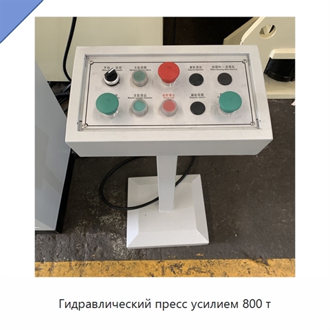 Гидравлический пресс усилием 800 т