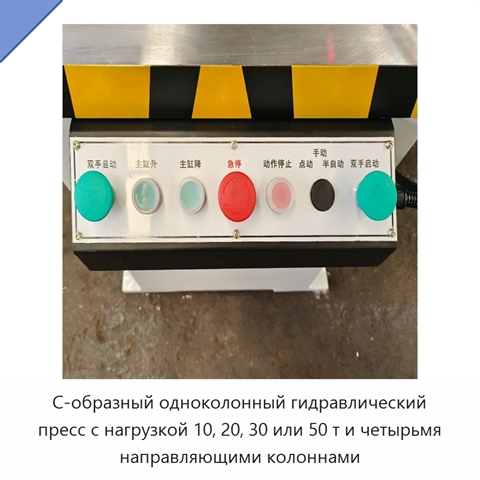 С-образный одноколонный гидравлический пресс с нагрузкой 10, 20, 30 или 50 т и четырьмя направляющими колоннами