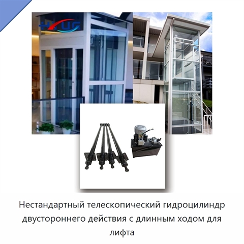 Нестандартный телескопический гидроцилиндр двустороннего действия с длинным ходом для лифта