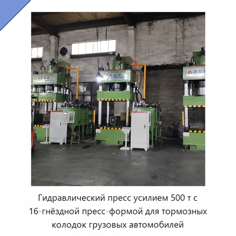 Гидравлический пресс усилием 500 т с 16-гнёздной пресс-формой для тормозных колодок грузовых автомобилей