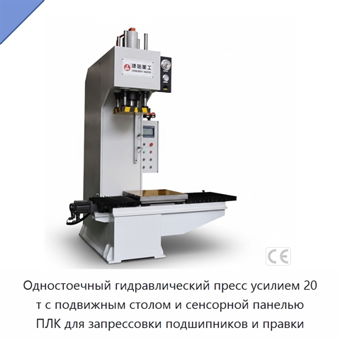 Одностоечный гидравлический пресс усилием 20 т с подвижным столом и сенсорной панелью ПЛК для запрессовки подшипников и правки