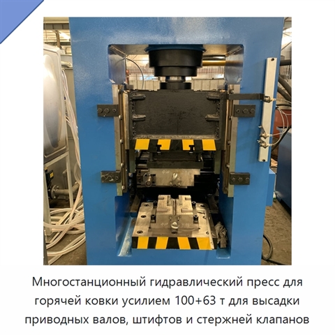 Многостанционный гидравлический пресс для горячей ковки усилием 100+63 т для высадки приводных валов, штифтов и стержней клапанов
