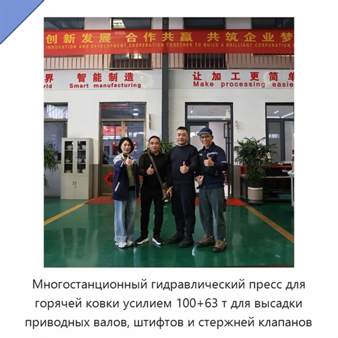 Многостанционный гидравлический пресс для горячей ковки усилием 100+63 т для высадки приводных валов, штифтов и стержней клапанов