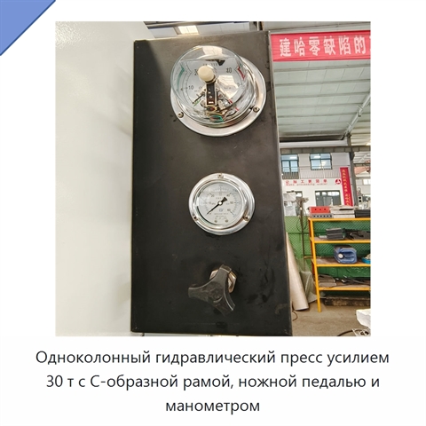 Одноколонный гидравлический пресс усилием 30 т с С-образной рамой, ножной педалью и манометром