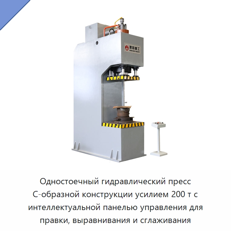 Одностоечный гидравлический пресс C-образной конструкции усилием 200 т с интеллектуальной панелью управления для правки, выравнивания и сглаживания — Гидравлические прессы