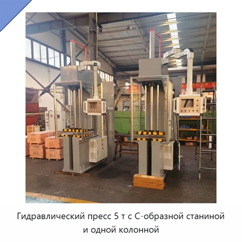 Гидравлический пресс 5 т с C-образной станиной и одной колонной