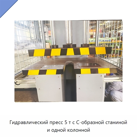 Гидравлический пресс 5 т с C-образной станиной и одной колонной